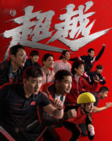 胡军出演《超越》祝福北京冬奥，从《超越》看中国体育影视