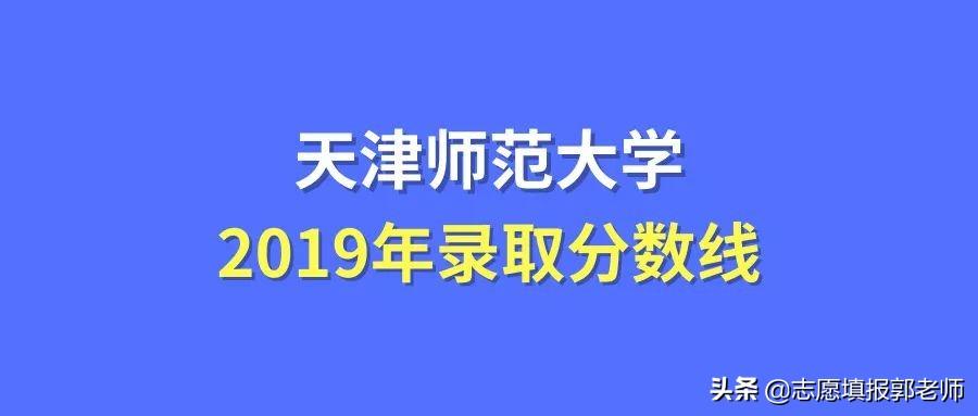 天津师范大学录取分数线2019（在各省市录取数据）